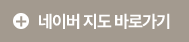 네이버지도 바로가기